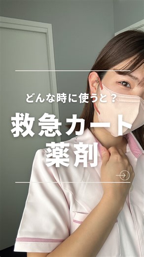 看護師みや｜臨床で評価されるリアル知識 on Instagram: "👈若手看護師必見！！ ⁡ 毎日点検してる救急カートの薬剤 ちゃんと使い道わかってる？？🧐 緊急時よく使う薬まとめたよ💊 この資料が欲しい人は ①看護師みやをフォロー🙌 ②コメント欄に、 「好きな色」 をコメントしてね🫶 ⁡ ————————————— ✨はじめまして、みやです✨ ⁡ ・日々の業務に追われて中々勉強ができない😭 ・毎日先輩看護師に怯えながら仕事をする日々... ・自分の看護知識、技術に自信がない🥲 ⁡ こんな悩みを持った若手看護師さんは多いはず。 ⁡ このアカウントでは、病棟3年目までを生き抜くための看護知識を分かりやすく発信しています👌 ⁡ 日々の投稿を見逃さずにチェックしてね😉 ⁡ 今すぐフォローする▷ （@nurse_miya38） ⁡ ————————————— ⁡ ✉️当アカウントではDMでの相談も受け付けています🌸 お悩みがある方、お気軽にDMにてご相談ください😉 ⁡ 遠慮なくなんでも聞いてくださいね ☺️"