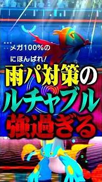 雨パ対策型ルチャブルが最強すぎるwww#ポケモンチャンピオンズ #ルチャブル #TUBチャンネル #メガシンカ #ポケモン #ゲーム実況 #ポケチャン #チャンピオンズ #ラグラージ #ブリジュラス
