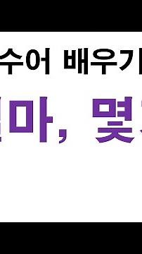수어사전 '얼마, 몇, 개수' 수화배우기 기초 #수화 #수화배우기 #수어 #수어통역사