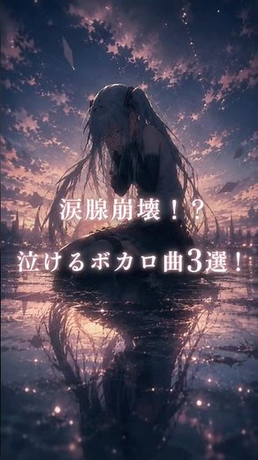 涙腺崩壊！？泣けるボカロ曲3選！#ボカロ #mimi #泣ける曲