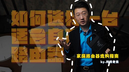 如何选择一台适合自己的路由器，家庭路由器选购指南