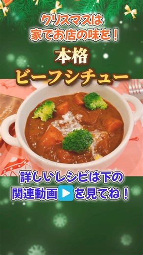 【クリスマス料理⑤】家でお店の味を！お肉がとっても柔らかい圧力鍋で本格ビーフシチュー！！#shorts #本格レシピ #ビーフシチュー #クリスマス料理 #フルコース #圧力鍋 #管理栄養士レシピ