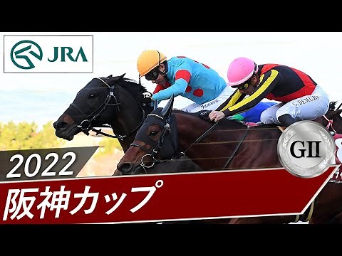 2022年 阪神カップ（GⅡ） | ダイアトニック | JRA公式