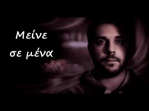 Μείνε σε μένα I Mixalis Magkas AUDIO HD
