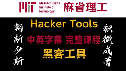 【全集】MIT麻省理工 黑客工具 中英字幕 1080P Hacker Tools