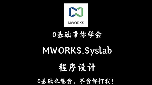 手把手带你快速入门MWORKS.Syslab基础操作与程序设计|0基础入门/数学建模/课程实验/课程设计/毕业设计