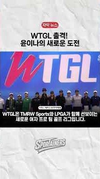 [자막뉴스] 스크린과 실제 그린을 넘나든다…윤이나, WTGL 새 무대 출격 #WTGL #윤이나 #YoonIna #솔레어카지노리조트 #스포테이너즈