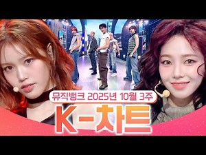 [뮤직뱅크 주간 차트 TOP10] 2025년 10월 3주 『K-차트』순위ㅣ All Stages at Music Bank of KBS Kpop