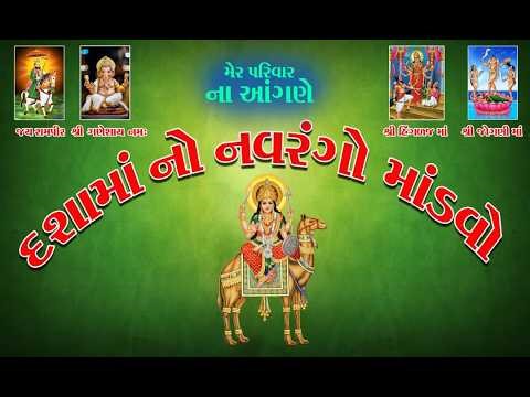 Dashamano Navrango Mandavo (Kundal)