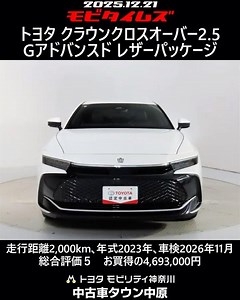 トヨタ クラウンクロスオーバー2.5G アドバンスドレザーPKG､走行2,000km､年式2023年､車検2026年11月､総合評価５､内外装共にとてもきれいな状態です､お買得の4,693,000円