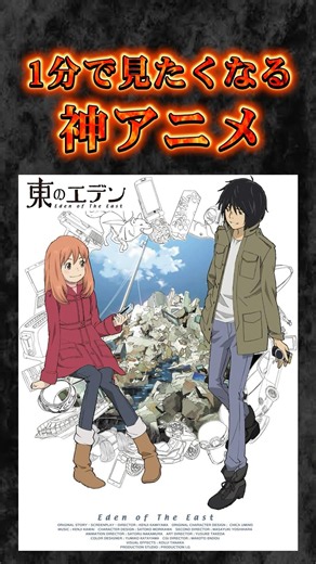 1分で見たくなる神アニメ『東のエデン』 #shorts #おすすめアニメ #ノイタミナ #sfアニメ #攻殻機動隊