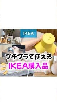 【IKEA】プチプラで使えるイケア購入品♡ #ikea #イケア #プチプラ #イケア購入品 #インテリア #shorts
