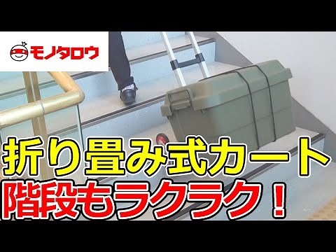 【折りたたみ式 カート 3輪 アルミ製 コード付 】荷物の運搬に! .