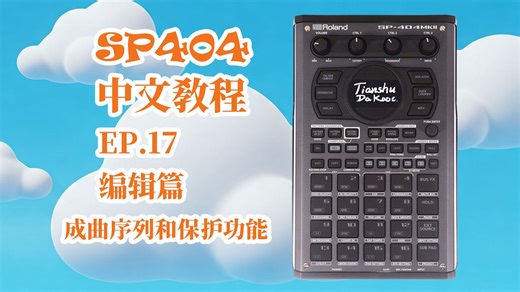 EP17 成曲序列编辑和采样防篡改设置