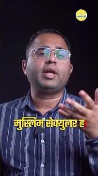Muslim Voter मज़हब देखकर Voting नहीं करता? | The Pamphlet