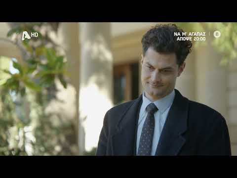 Να Μ'αγαπάς | Απόψε 20:00