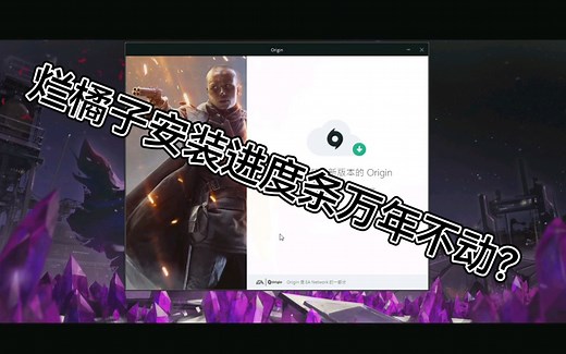 解决Origin商店本体安装条不动/进度太慢的方法