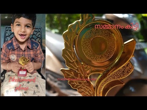 ചെറിയ സമ്മാനമാണെങ്കിലും വലിയ സന്തോഷമാണ്