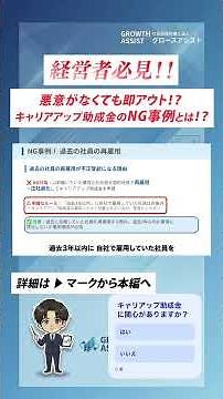 悪意がなくても即アウト！？ キャリアアップ助成金5つのNG事例を解説します#助成金 #社労士#キャリアアップ助成金 #経営者 #2026年