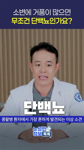 소변 거품이 많으면 무조건 단백뇨인가요?ㅣ뉴성민병원 신장내과