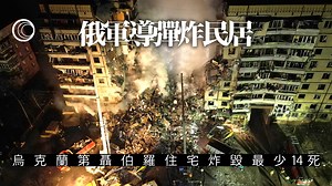 烏克蘭第聶伯羅住宅大樓遇襲多人死傷 - 有線寬頻 i-CABLE