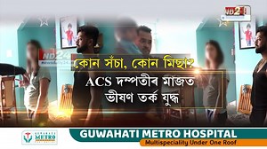 9.1M views · 108K reactions | অন কেমেৰা ACS পত্নীয়ে চৰ সোধাইছে ACS...