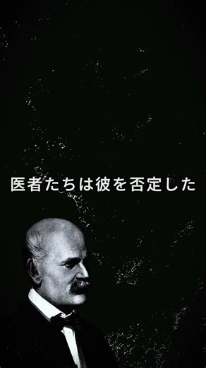 「手を洗え」と言っただけで否定された男｜セメルヴェイス