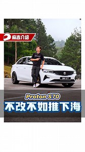 引擎马力提升到195 WHP、悬吊系统完全升级！这个可以说是完全体的S70！而且这辆车还在Sepang创下写下2:49.375的好成绩！ #ProtonS70 #cars #malaysiacars #automachi | automachi.com 汽车资讯网