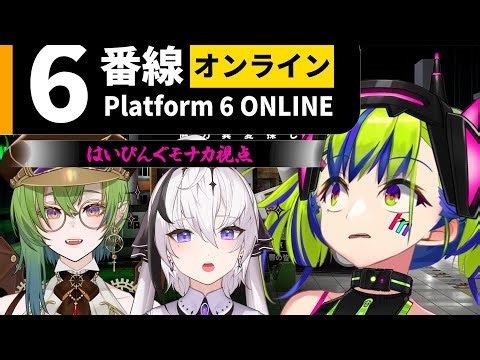 【 6番線オンライン協力異変探し 】フレンズで協調性を高める！！！ 【 はいぴんぐモナカ 】