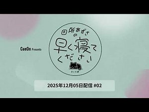 ＃02 田所あずさの早く寝てください