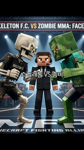 MFC1: 좀비 vs 스켈레톤
