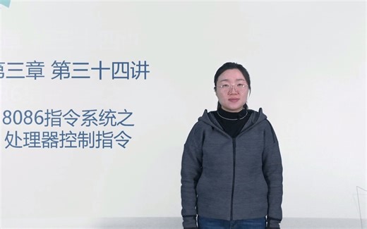 第三章-第三十四讲：8086指令系统之处理器控制指令.mp4