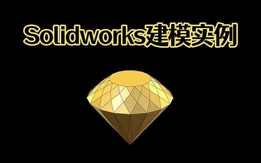 Solidworks钻石三维模型实例，千万不要小看简单的拉伸切除哦！【Solidworks老王干货】