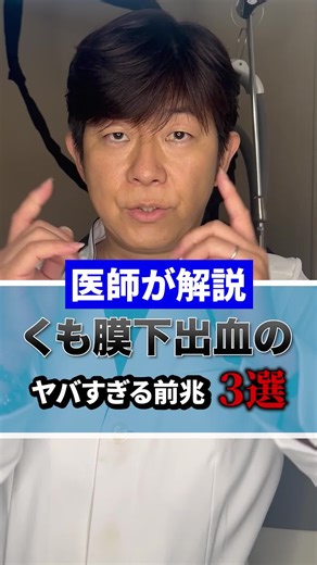 早期発見のために脳ドックを受けるのもおすすめ #くも膜下出血 #脳動脈瘤破裂 #怖い病気 #病気の前兆 #医師が解説