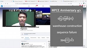 135 reactions · 20 shares | As a memory of MPCE(Myanmar Professional Civil Enginners Group) Anniversary Construction failure of warehouse buildings from structural point of view MPCE Anniversery မှာပြောဖြစ်ခဲ့တဲ့ seminar အကြောင်း | Lin Htin - A Myanmar Civil Engineer | Facebook