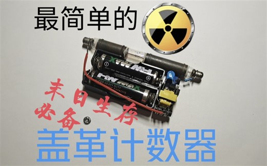 末日必备？？如何制作一个最简单的盖革计数器并测量核辐射？