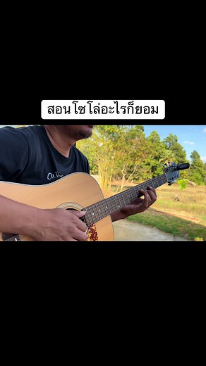 สอนโซโล่อะไรก็ยอม: เทคนิคและคอร์ดง่ายๆ