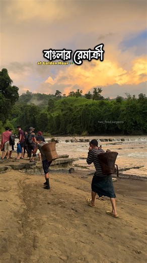 1.8K views · 5.8K reactions | Remakri at Golden Hour || Thanchi,Bandarban . . . . . . . . . . . . #nature #waterfall #green #viewforview #sunset #river #natural #beuty #explore #videography #boat #rainbow #tree #hill #video #aesthetic #moment #goldenhourphotography #enjoy #views #bandarban #bangladesh #tourism #scene #scenery | Two Food Surgeons | Facebook