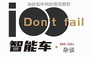 PCB封装库网站教程