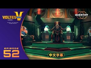 《波鲁特斯V：传承》第52集｜简体中文字幕 Questor WorldWide #VoltesVLegacy #voltesv