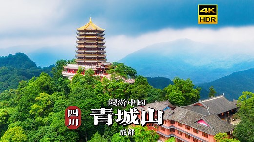 [4K HDR] 青城山漫步之旅：带你领略道教文化与绝美风光 | 漫游中国 | 成都 | 云旅行 沉浸式 漫步 旅行 风景 Pocket3