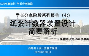 【学长分享】纸张计数器装置设计简要解析