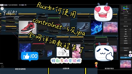 flux使用controlnet以及ipa全网最详细教程来了