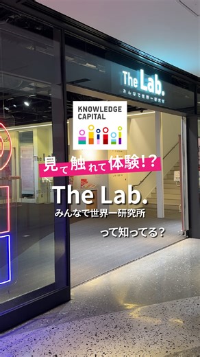 The Lab.(ザ・ラボ)って知ってる？👀 北館のB1～3FにThe Lab.(ザ・ラボ)というエリアがあるのはご存知ですか？ この2F、3Fには、企業や大学などの先端技術や研究成果、開発中の試作品が展示されているんです！✨ ここでは自由に見て・触れて・体験できるのはもちろん コミュニケーターという方に感想を伝えることができ、出展者にフィードバッグも🤖 子どもから大人まで楽しめるThe Lab.(ザ・ラボ) へ、ぜひお越しください💚 —————————————————————————— 📍The Lab. みんなで世界一研究所 [場所] グランフロント大阪 北館2F、3F [営業時間] 10:00~21:00(入場無料) ※掲載している情報は全て、投稿日時点の内容となります。 ※最新の情報は各店舗へお問い合わせください。 —————————————————————————— #グランフロント大阪 #グランフロント #grandfrontosaka #umeda #osaka #umekita #大阪 #梅田 #関西おでかけ #大阪おでかけ #梅田おでかけ #北館 #ナレッジキ