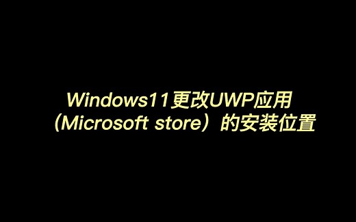 Windows11更改UWP应用（Microsoft store）的安装位置
