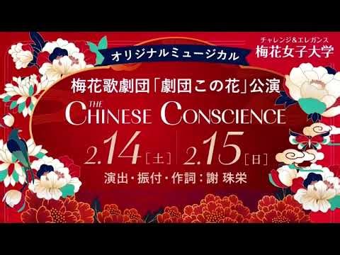 オリジナルミュージカル2026「The Chinese Conscience」