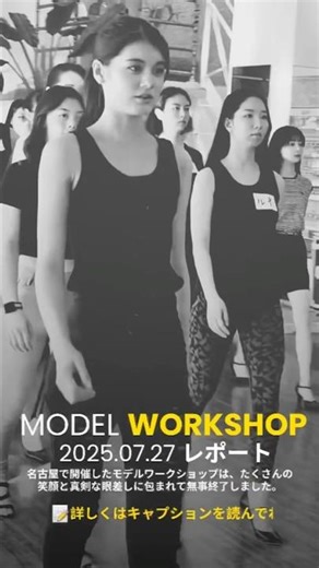 WSレポート #モデル講師 #モデルレッスン #モデル志望 #モデルオーディション #becomeamodel