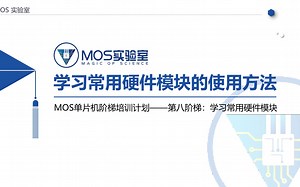 STM32单片机培训第八阶梯：学习常用硬件模块（五）ESP8266WiFi模组