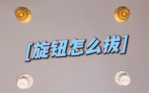 护板膜撕不干净怎么办？电吉他旋钮怎么拔？旋钮太松如何调整？电声小贴士，新手入门初学电吉他萌新必看！