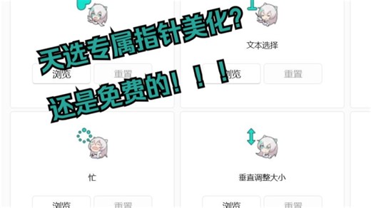 天选笔记本自带鼠标指针美化？